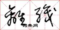王冬龄离职草书怎么写