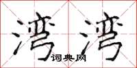 侯登峰湾湾楷书怎么写