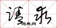 王冬龄请求草书怎么写