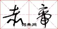 王冬龄赤帝草书怎么写