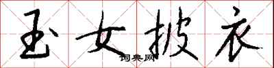钱沛云玉女披衣行书怎么写
