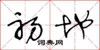 王冬龄初地草书怎么写
