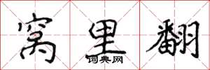 侯登峰窝里翻楷书怎么写