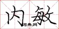 庞中华内敏楷书怎么写