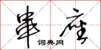 王冬龄串座草书怎么写