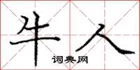 庞中华牛人楷书怎么写