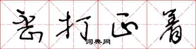 王冬龄歪打正着草书怎么写