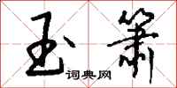 钱沛云玉箫行书怎么写