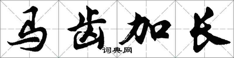 胡问遂马齿加长行书怎么写