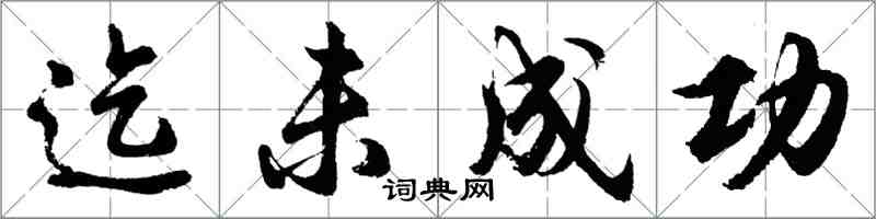 胡问遂迄未成功行书怎么写