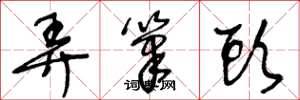 王冬龄弄笔头草书怎么写