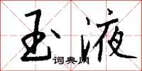 钱沛云玉液行书怎么写
