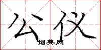 庞中华公仪楷书怎么写