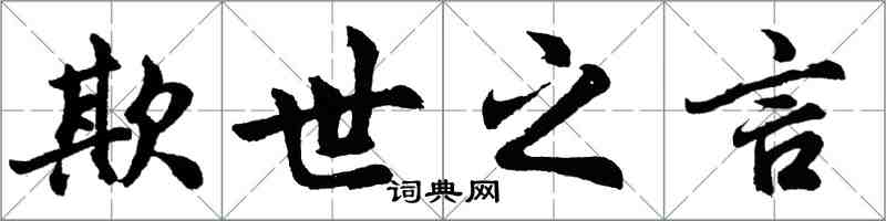 胡问遂欺世之言行书怎么写