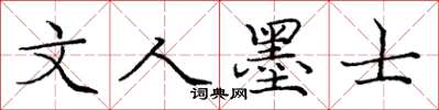 庞中华文人墨士楷书怎么写