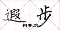 侯登峰遐步楷书怎么写