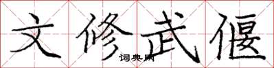 庞中华文修武偃楷书怎么写