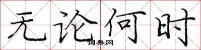 庞中华无论何时楷书怎么写