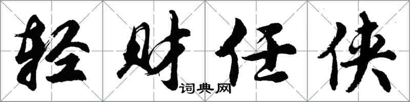 胡问遂轻财任侠行书怎么写