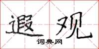侯登峰遐观楷书怎么写