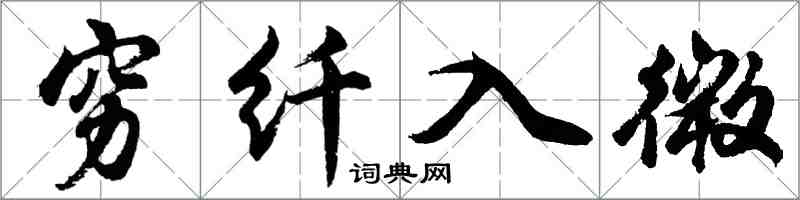 胡问遂穷纤入微行书怎么写