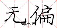 庞中华无偏楷书怎么写