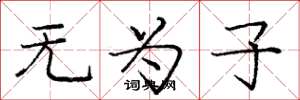 庞中华无为子楷书怎么写