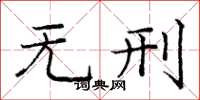 庞中华无刑楷书怎么写