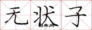 庞中华无状子楷书怎么写