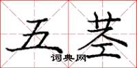 庞中华五茎楷书怎么写