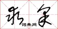 王冬龄求采草书怎么写