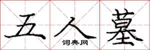 庞中华五人墓楷书怎么写