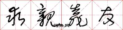 王冬龄求亲靠友草书怎么写