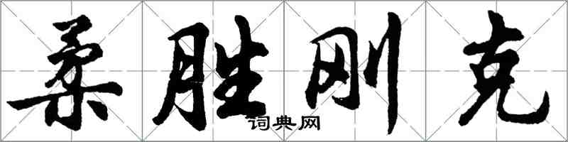 胡问遂柔胜刚克行书怎么写