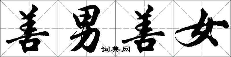 胡问遂善男善女行书怎么写