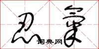 王冬龄忍气草书怎么写