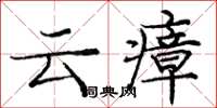 庞中华云瘴楷书怎么写