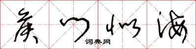 王冬龄侯门似海草书怎么写