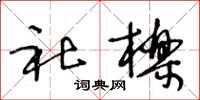 王冬龄社栎草书怎么写