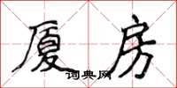 侯登峰厦房楷书怎么写