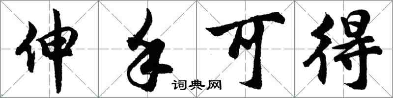 胡问遂伸手可得行书怎么写
