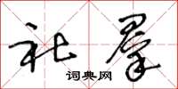 王冬龄社群草书怎么写