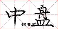 庞中华中盘楷书怎么写