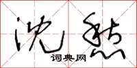 王冬龄沈愁草书怎么写