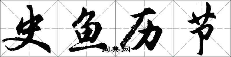 胡问遂史鱼历节行书怎么写
