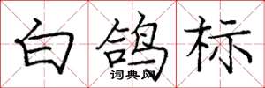 庞中华白鸽标楷书怎么写