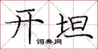 庞中华开坦楷书怎么写