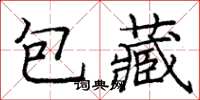 庞中华包藏楷书怎么写