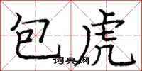 庞中华包虎楷书怎么写