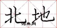 庞中华北地楷书怎么写